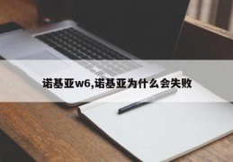 诺基亚w6,诺基亚为什么会失败