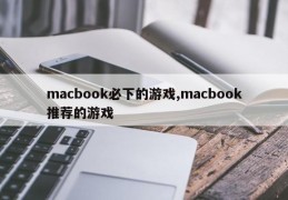 macbook必下的游戏,macbook推荐的游戏