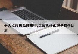 十大点读机品牌排行,点读机什么牌子性价比高