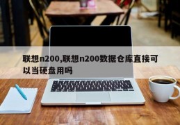 联想n200,联想n200数据仓库直接可以当硬盘用吗