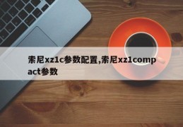 索尼xz1c参数配置,索尼xz1compact参数