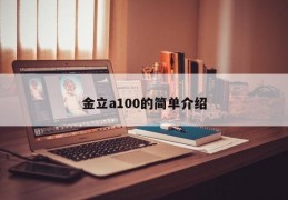 金立a100的简单介绍