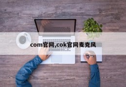 com官网,cok官网麦克风