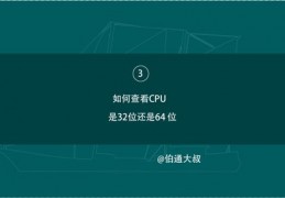 关于怎么确定cpu是32位还是64位的信息