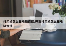 打印机怎么和电脑连接,开票打印机怎么和电脑连接