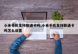 小米手机支持联通卡吗,小米手机支持联通卡吗怎么设置