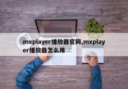 mxplayer播放器官网,mxplayer播放器怎么用