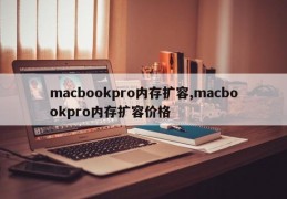 macbookpro内存扩容,macbookpro内存扩容价格