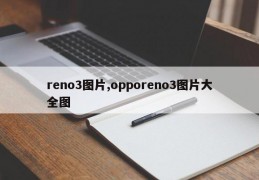 reno3图片,opporeno3图片大全图