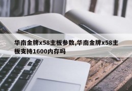 华南金牌x58主板参数,华南金牌x58主板支持1600内存吗