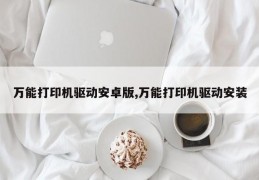 万能打印机驱动安卓版,万能打印机驱动安装