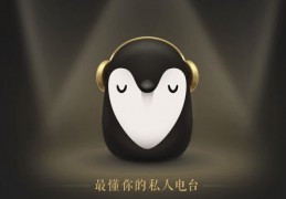 企鹅fm下载安装,企鹅fm免费版