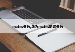 mates参数,华为mates配置参数