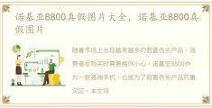 8800手机诺基亚真假有什么区别,8800手机诺基亚真假有什么区别图片