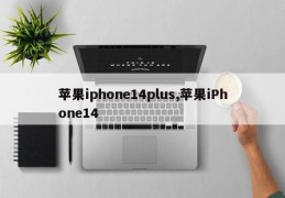 苹果iphone14plus,苹果iPhone14