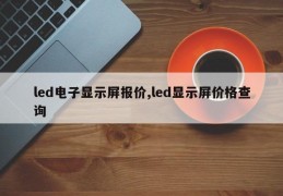 led电子显示屏报价,led显示屏价格查询