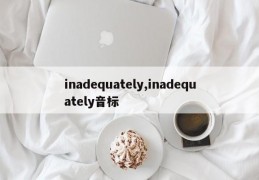 inadequately,inadequately音标