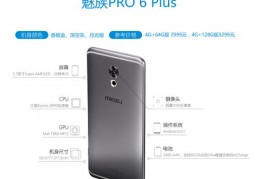 魅族pro6参数处理器,魅族pro6参数详细参数配置