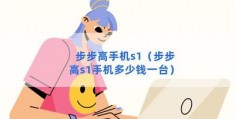 步步高手机s1多少钱,步步高s11t手机报价