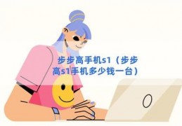 步步高手机s1多少钱,步步高s11t手机报价