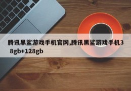 腾讯黑鲨游戏手机官网,腾讯黑鲨游戏手机3 8gb+128gb