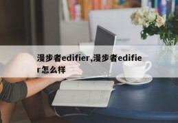 漫步者edifier,漫步者edifier怎么样