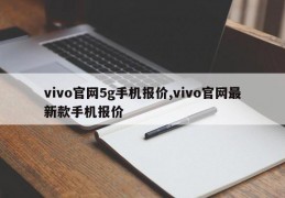 vivo官网5g手机报价,vivo官网最新款手机报价