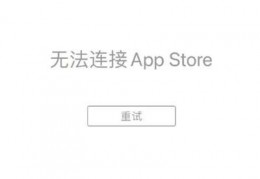 有网无法连接苹果商店,能上网但无法连接到appstore