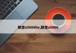 联想a5000hv,联想a5000