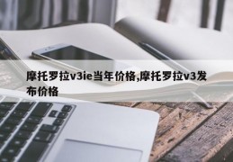 摩托罗拉v3ie当年价格,摩托罗拉v3发布价格