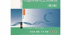 C语言程序设计实验教程,c语言程序设计实验教程第二版鲁云平