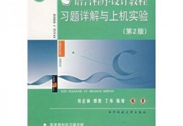 C语言程序设计实验教程,c语言程序设计实验教程第二版鲁云平