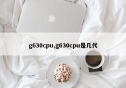 g630cpu,g630cpu是几代