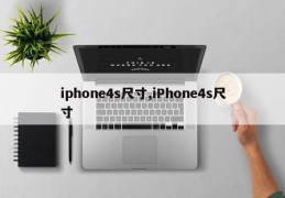 iphone4s尺寸,iPhone4s尺寸