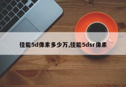 佳能5d像素多少万,佳能5dsr像素