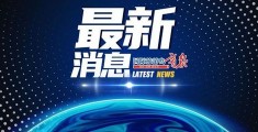 国际最新新闻,国际最新新闻热点大事24小时