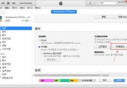 itunes备份恢复到新手机,从itunes备份恢复