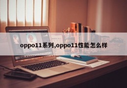 oppo11系列,oppo11性能怎么样