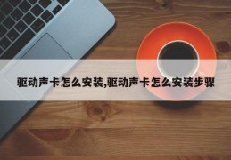 驱动声卡怎么安装,驱动声卡怎么安装步骤