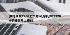 摩托罗拉7200上市时间,摩托罗拉7200手机哪年上市的