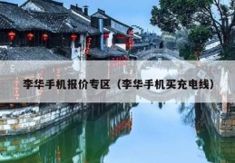 李华手机今日报价,李华手机 报价