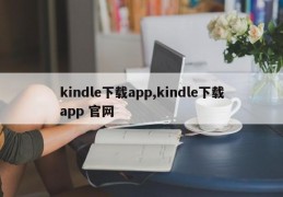 kindle下载app,kindle下载app 官网