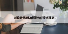 ui设计思想,ui设计的设计理念