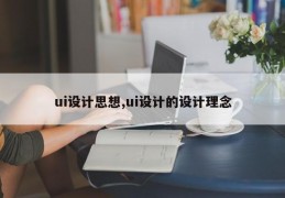 ui设计思想,ui设计的设计理念