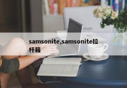 samsonite,samsonite拉杆箱