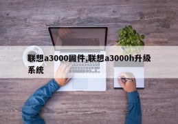 联想a3000固件,联想a3000h升级系统