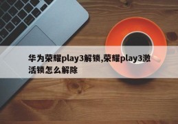 华为荣耀play3解锁,荣耀play3激活锁怎么解除