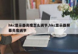 hkc显示器亮度怎么调节,hkc显示器屏幕亮度调节