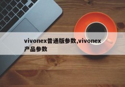 vivonex普通版参数,vivonex产品参数