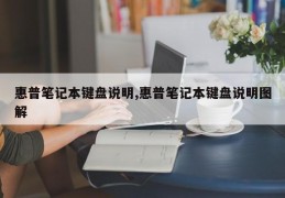 惠普笔记本键盘说明,惠普笔记本键盘说明图解